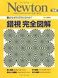 錯視完全図解―脳はなぜだまされるのか? (Newton別冊)