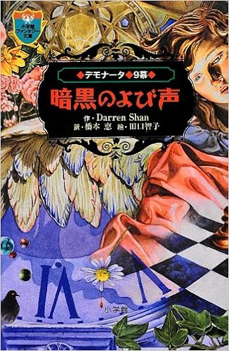 デモナータ 9 暗黒のよび声 小学館ファンタジー文庫 ダレン シャン Shan Darren 恵 橋本 本 通販 Amazon