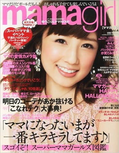 Mamagirl ママガール Vol 4 13年 11月号 雑誌 本 通販 Amazon
