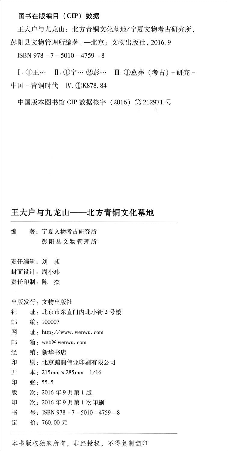 王大户与九龙山 北方青铜文化墓地 上下 精 宁夏文物考古研究所丛刊 宁夏文物考古研究所 Amazon Com Books 王大户与九龙山 北方青铜文化墓地 上下 精 宁夏文物考古研究所丛刊 宁夏文物考古研究所 Amazon Com Books