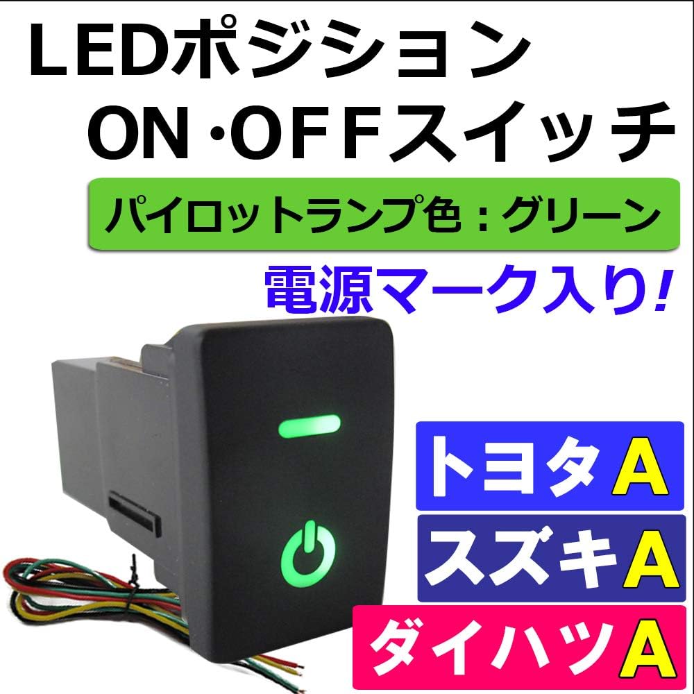 Amazon Ledポジション On Offスイッチ トヨタ スズキ ダイハツ車 汎用 電源マーク入り グリーン 緑 ａタイプ 2 33x22 5mm プッシュ式スイッチ プリウス アクア アルファード カムリ ウイッシュ ワゴンr 等に クリアランスランプ 車 バイク