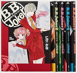 B B Joker 全5巻 完結セット ジェッツコミックス にざかな 本 通販 Amazon