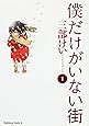 僕だけがいない街 (1) (カドカワコミックス・エース)