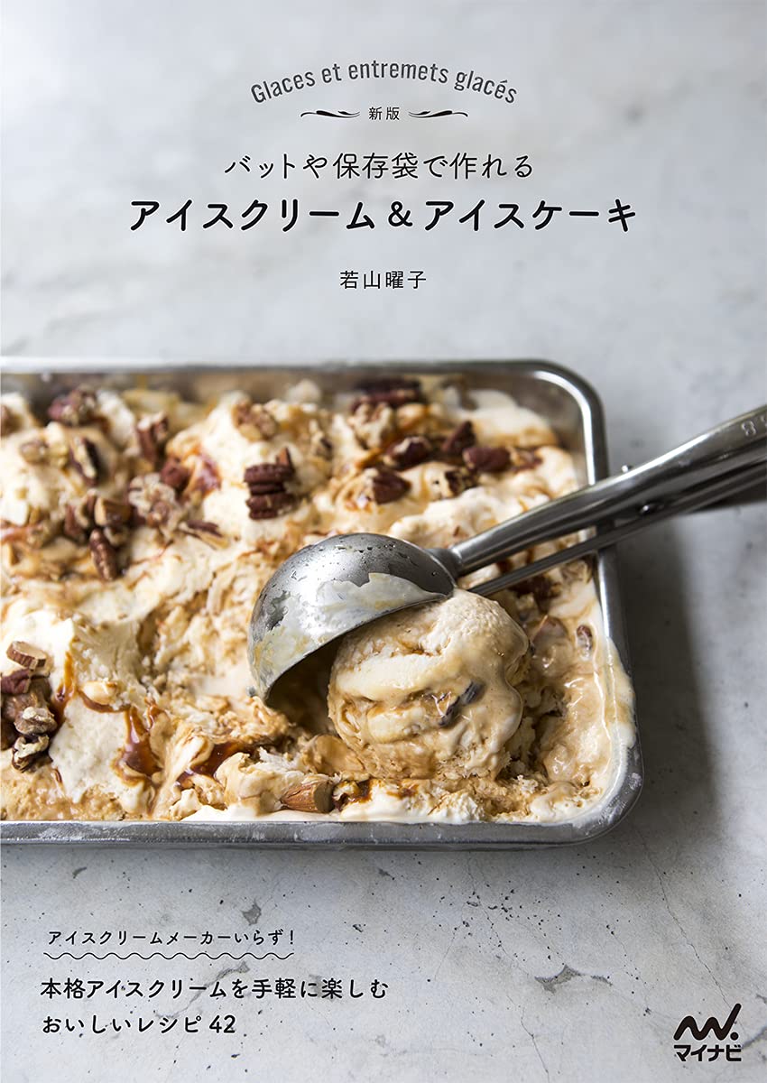 新版 バットや保存袋で作れる アイスクリーム アイスケーキ 9784839975340 Amazon Com Books