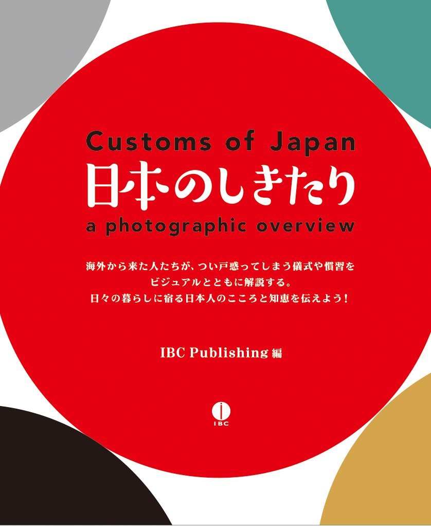 日本のしきたり Customs Of Japan A Photographic Overview 日英対訳 Ibcパブリッシング 本 通販 Amazon