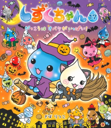 しずくちゃん 17 がっこうはオバケがいっぱい ぎぼ りつこ ぎぼ りつこ 本 通販 Amazon
