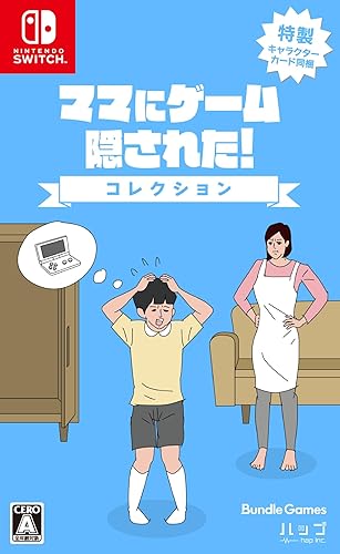 ママにゲーム隠された コレクション』店舗特典・予約・最安値まとめて