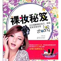裸妆秘笈 (美丽装扮系列) (Chinese Edition) book cover