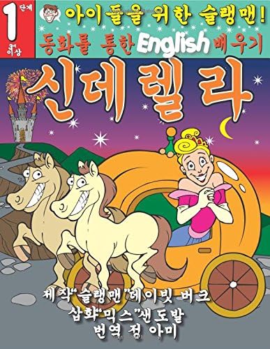 CINDERELLA (Level 1): Learn ENGLISH Through Fairy Tales (Korean Edition) (Foreign Language Through Fairy Tales) (Korean and English Edition) Paperback – April 1, 2016