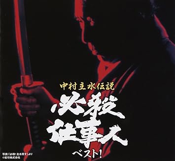 Original Soundtrack Nakamura Mondo Densetsu Hissatsu Shigotonin Best Amazon Com Music