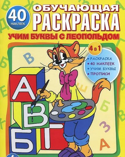 Умка обучающая раскраска. учим буквы с леопольдом.формат: 215x 285мм, 16стр. в кор.120шт (9785919412441)
