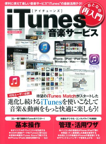 おとなの再入門 Itunes音楽サービス Gakken Computer Mook ゴーズ 本 通販 Amazon