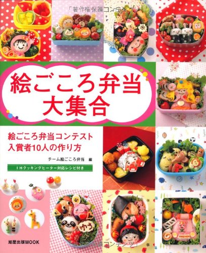 絵ごころ弁当大集合 旭屋出版mook Amazon Com Books