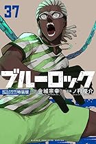 ブルーロック描き下ろし冴・愛空・閃堂日常着SDステッカー付き特装版 第37巻