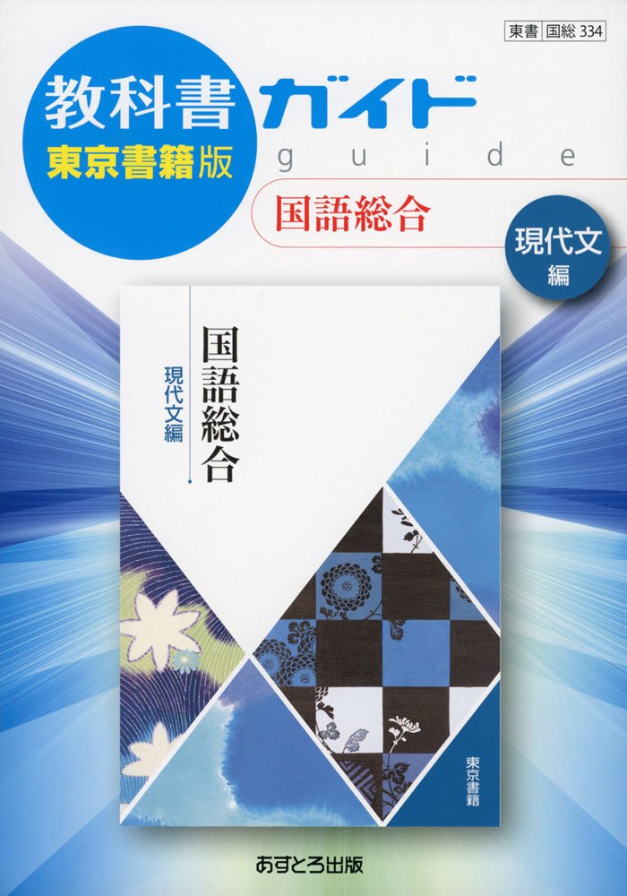 教科書ガイド東京書籍版国語総合現代文編 本 通販 Amazon