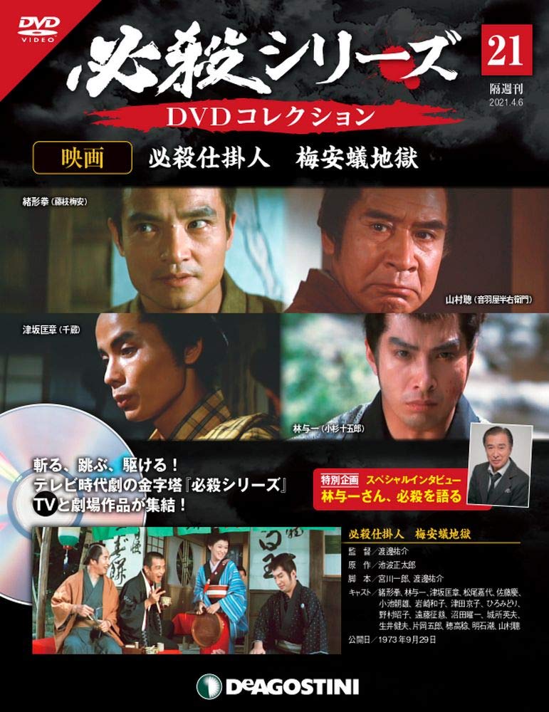 必殺シリーズdvdコレクション 21号 映画 必殺仕掛人 梅安蟻地獄 分冊百科 Dvd付 本 通販 Amazon