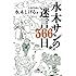 水木サンの迷言366日 (幻冬舎文庫)