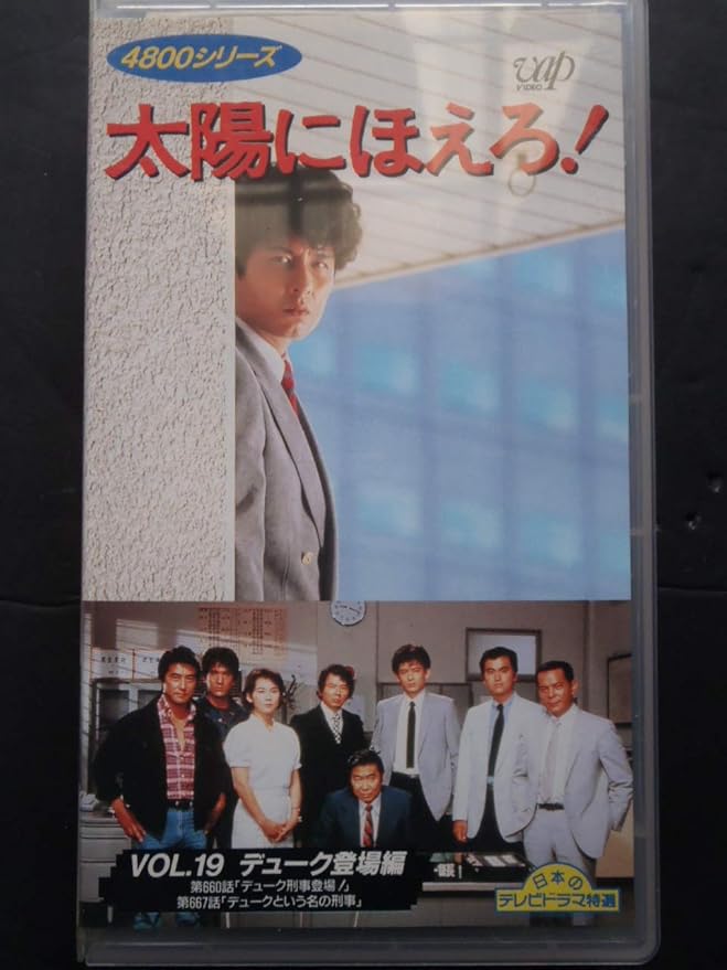 Amazon Co Jp 太陽にほえろ 4800シリーズ 19 Vhs 金田賢一 金田賢一 ビデオ