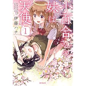 小百合さんの妹は天使　1 (MFコミックス　フラッパーシリーズ) [Kindle版]