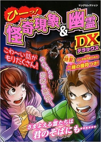 ひーっ 怪奇現象 幽霊dx ヤングセレクション Amazon Com Books