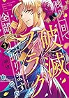 残り一日で破滅フラグ全部へし折ります ざまぁRTA記録24Hr. 第2巻