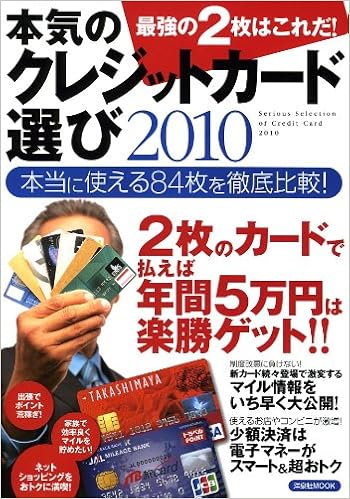 本気のクレジットカード選び2010 最強の2枚はこれだ 洋泉社mook 岩田昭男 本 通販 Amazon
