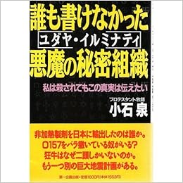 誰も書けなかった悪魔の秘密組織 ユダヤ イルミナティ 私は殺されてもこの真実は伝えたい Amazon De Bucher