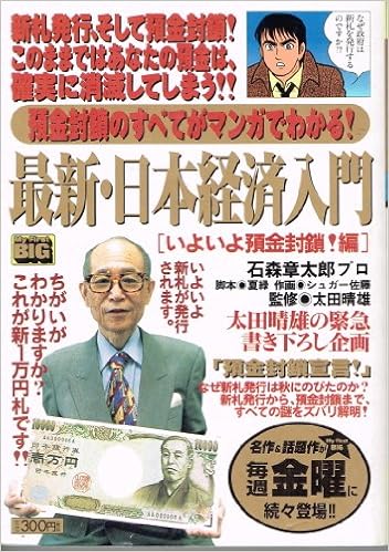 最新・日本経済入門 いよいよ預金封鎖!編 (My First Big) | |本 | 通販 ...