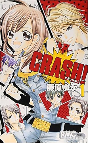 Crash 1 りぼんマスコットコミックス 藤原 ゆか 本 通販 Amazon