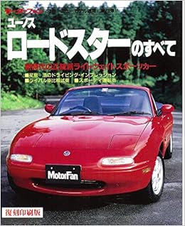 第73弾 ユーノスロードスターのすべて 復刻版 モーターファン別冊 ニューモデル速報 モーターファン別冊 本 通販 Amazon