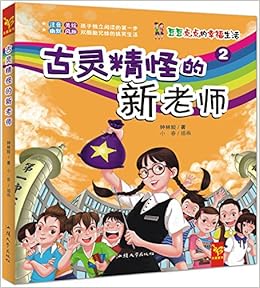 天星童书 中国原创文学 豆豆点点的幸福生活2 古灵精怪的新老师 注音校园小说 钟林姣 Amazon Com Books
