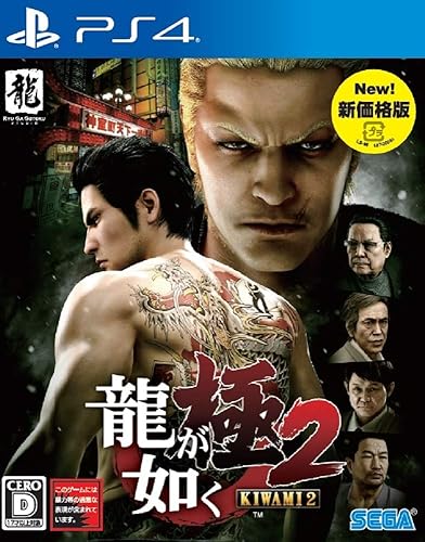 龍が如く 極2 新価格版』店舗特典・最安値情報！《PS4》店舗別