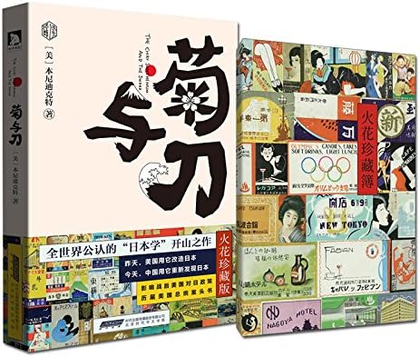 菊与刀 火花珍藏版 附 火花珍藏薄 Amazon Com Books