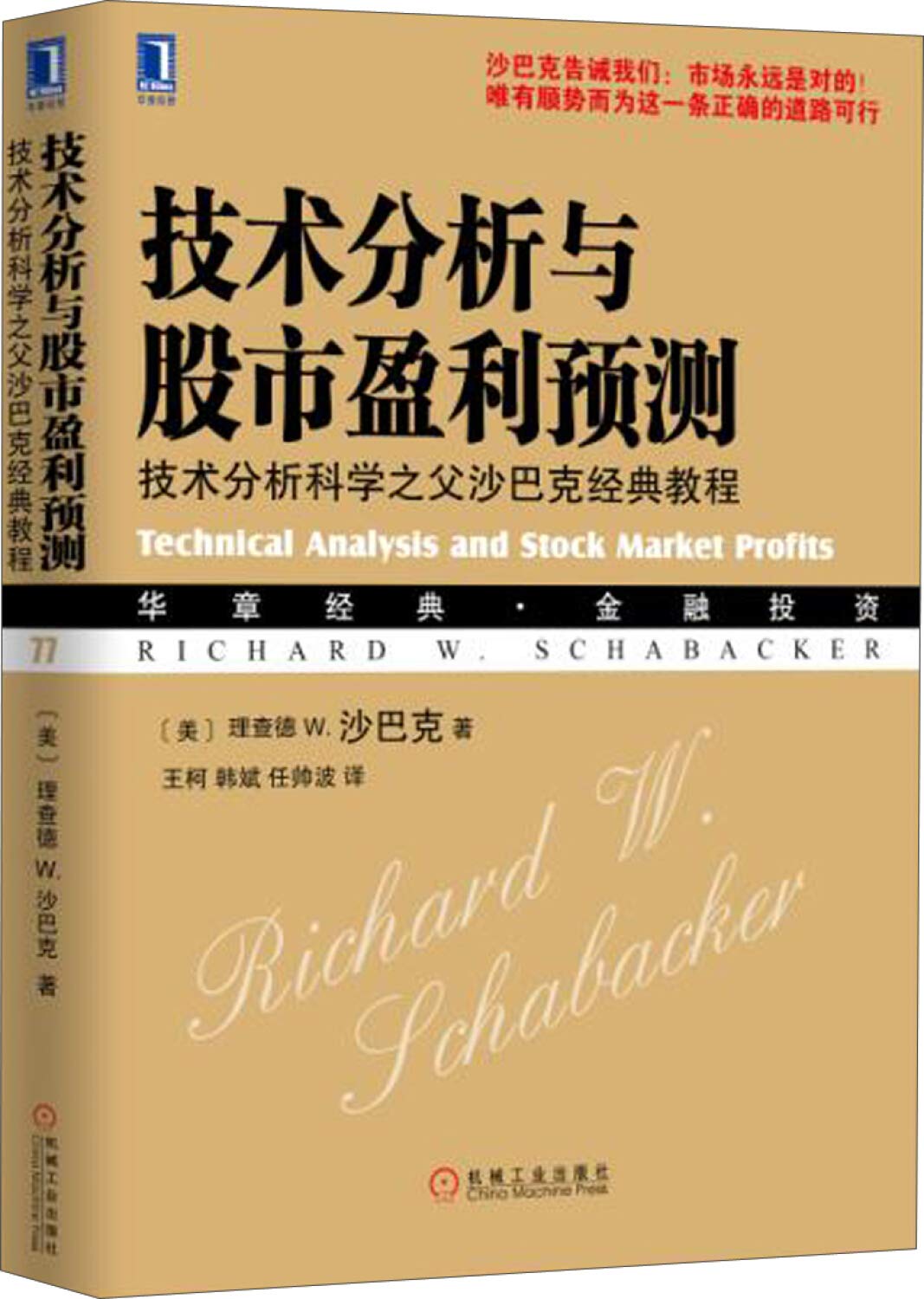 Amazon Fr 技术分析与股市盈利预测 技术分析科学之父沙巴克经典教程 美 理查德w 沙巴克 王柯 韩斌 任帅波 Livres
