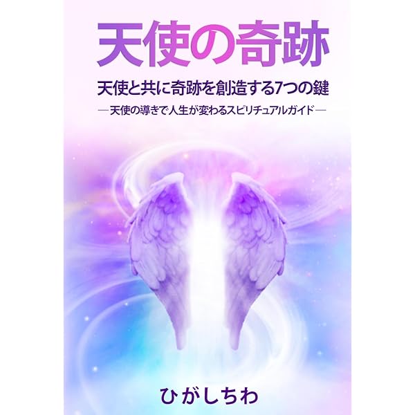 Amazon.com: 天使の奇跡: 天使と共に奇跡を創造する7つの鍵 (Japanese