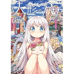 人形のアサ 第1巻 (ヤングアンリアルコミックス) [Kindle版]