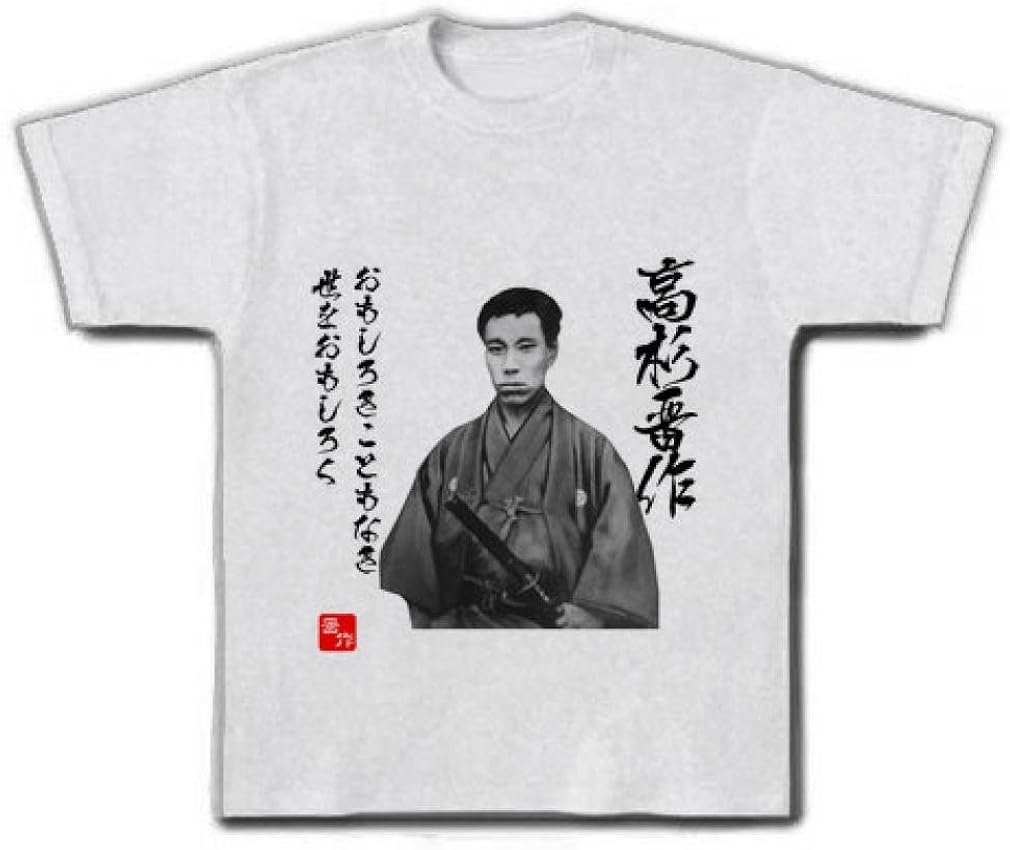 Amazon 高杉晋作 おもしろき こともなき世を おもしろく 幕末 名言イラスト文字 Tシャツ アッシュ M Tシャツ カットソー 通販