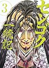 センゴク一統記 第3巻