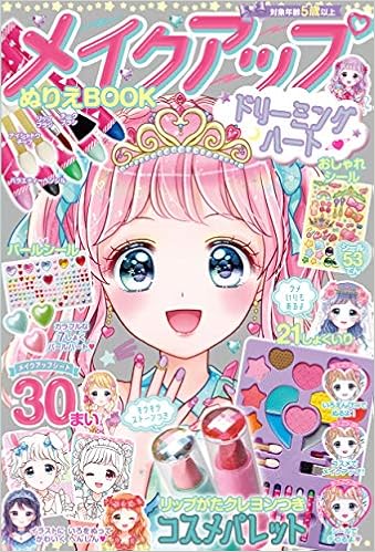 メイクアップぬりえbook ドリーミングハート バラエティ 子兎 本 通販 Amazon