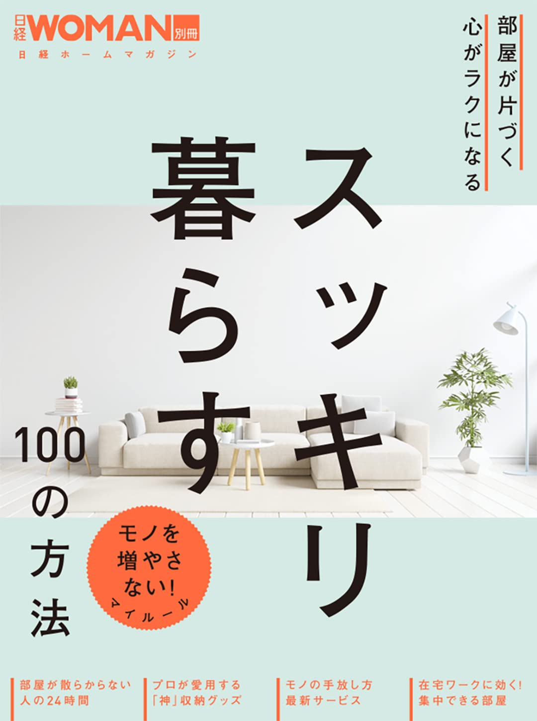 部屋が片づく 心がラクになる スッキリ暮らす100の方法 日経ホームマガジン 日経woman別冊 日経woman 本 通販 Amazon