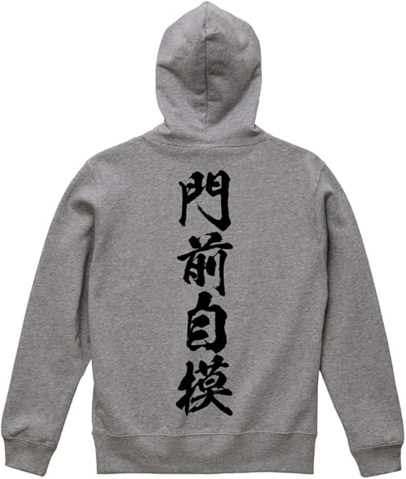 Amazon 門前自摸 メンゼンツモ オリジナル パーカ 書道家が書く プリント パーカ 麻雀 メンズ キッズ トレーナー パーカー 通販
