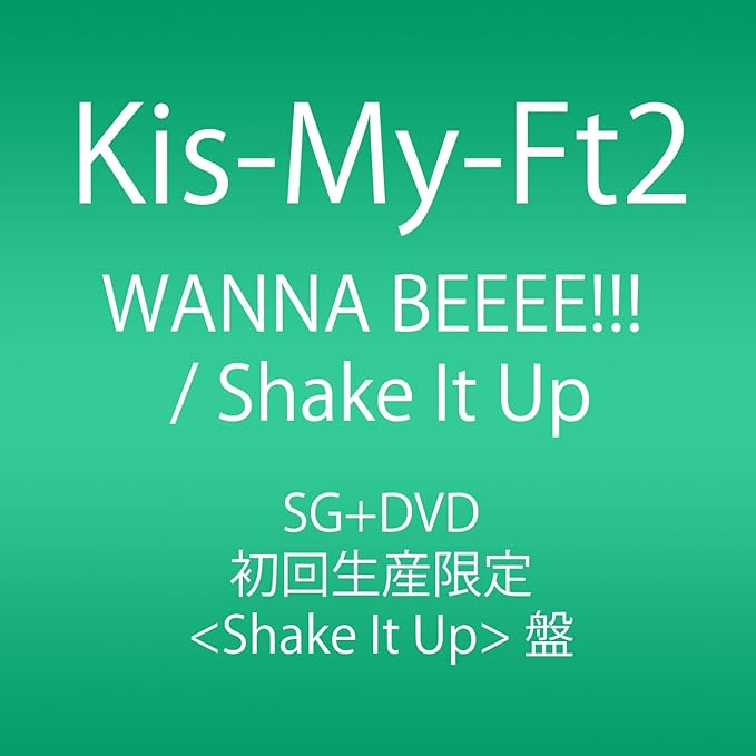 Amazon Wanna Beeee Shake It Up Single Dvd 初回生産限定shake It Up盤 Kis My Ft2 J Pop ミュージック