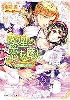 惑う星と恋する魔人 〔2〕