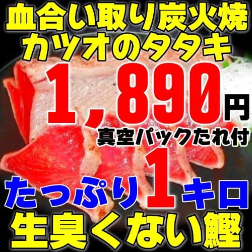 Amazon 生臭くない鰹 血合取り炭火焼カツオのタタキ かつおのたたき １キロ真空パック入特製タレ付 業務用 高級食材 訳あり 規格外 不揃い アウトレット 鮪海鮮問屋 一期一会 レトルトおかず 通販