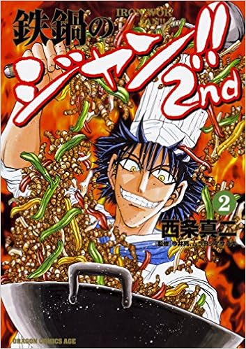 鉄鍋のジャン 2nd 2 ドラゴンコミックスエイジ さ 10 2 2 Amazon Com Books