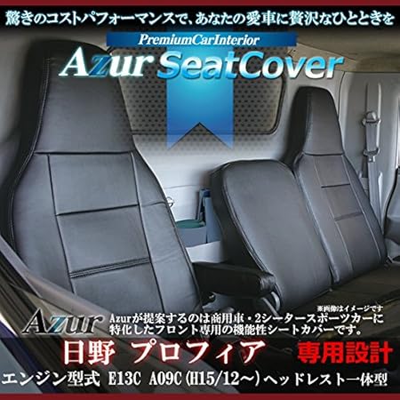 Amazon Azur アズール フロントシートカバー 日野 プロフィア エンジン型式 E13c A09c トラクター カーゴ ダンプ ミキサー H 15 12 H 22 3 シートカバー 車 バイク