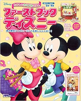 ファーストブックディズニー 17年 Vol 1 春の東京ディズニーランドを楽しんじゃおう First Book Disney 講談社 本 通販 Amazon ファーストブックディズニー 17年 Vol 1 春の東京ディズニーランドを楽しんじゃおう First Book Disney 講談社 本 通販 Amazon