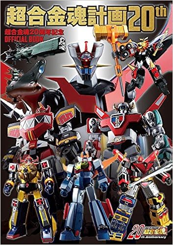 本の超合金魂計画20th 超合金魂20周年記念 OFFICIAL BOOK (日本語) 大型本 – ビッグブック, 2017/1/28の表紙
