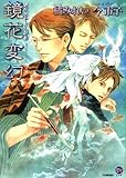 鏡花変幻―鏡花あやかし秘帖 (もえぎDX)
