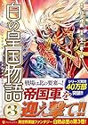 白の皇国物語 第3巻